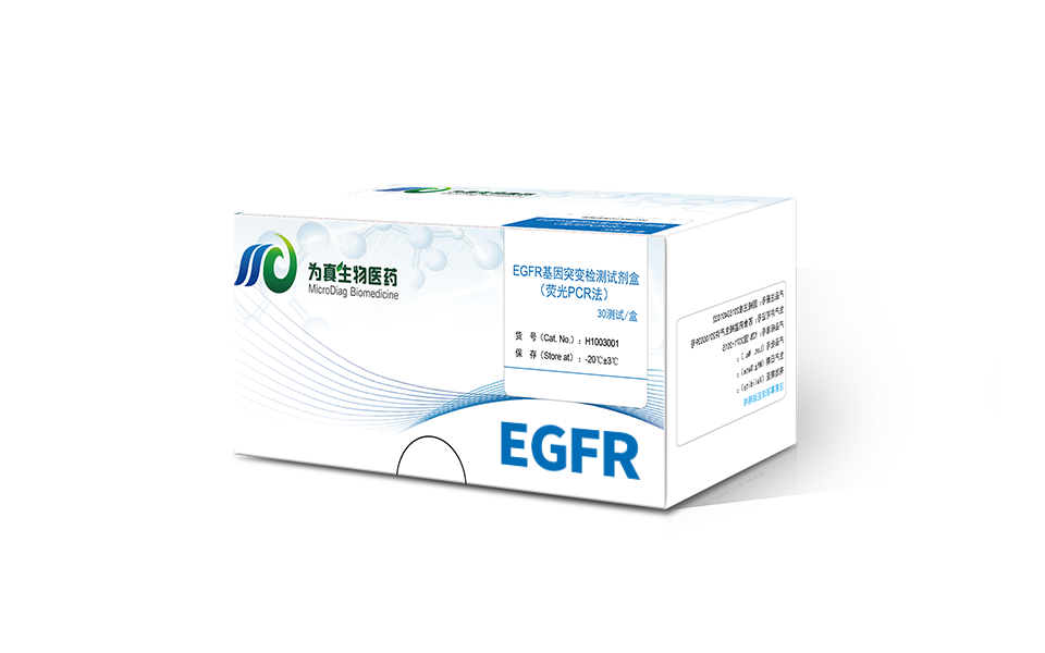 血浆EGFR基因突变检测试剂盒（荧光PCR法）
