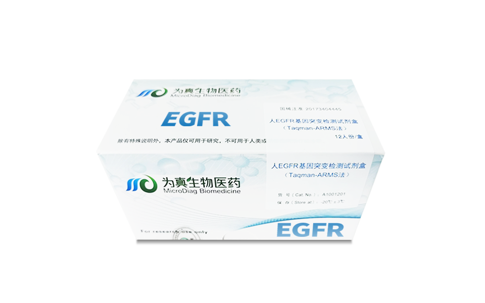 组织EGFR突变检测试剂盒（Taqman-ARMS法）
