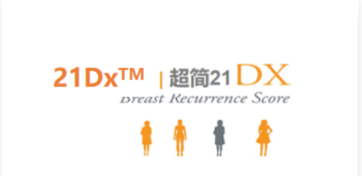 乳腺癌21基因（21Dx）