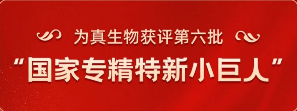 热烈祝贺upay钱包官网生物荣获“国家专精特新小巨人”称号