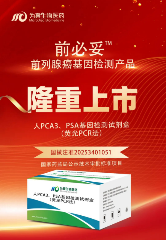 重大喜讯|upay钱包官网生物喜获“尿液PCA3、PSA基因检测试剂盒”注册证
