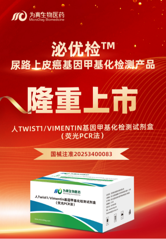 重大喜讯 | upay钱包官网生物“人Twist1/Vimentin基因甲基化检测试剂盒（荧光PCR法）”上市