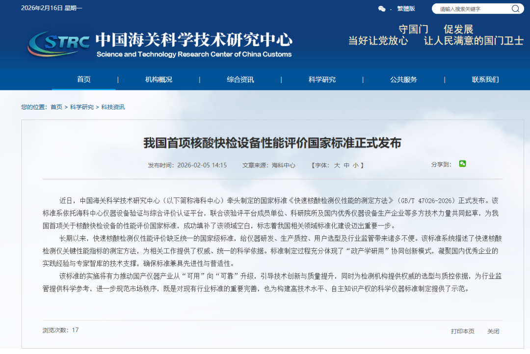 upay钱包官网生物参与中海科牵头的我国首项核酸快检设备性能评价国家标准发布