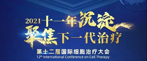 2021（第十二届）国际细胞治疗大会
